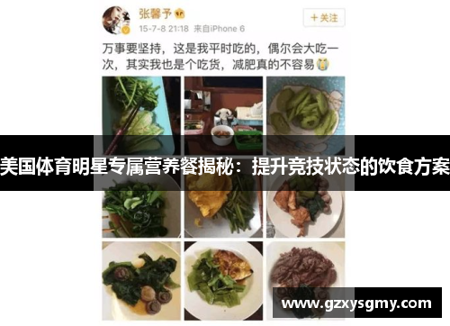 美国体育明星专属营养餐揭秘：提升竞技状态的饮食方案