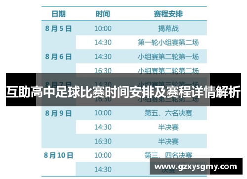 互助高中足球比赛时间安排及赛程详情解析