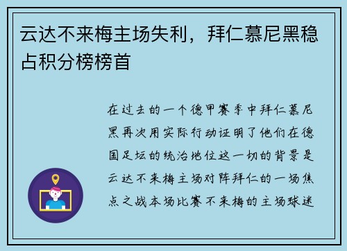 云达不来梅主场失利，拜仁慕尼黑稳占积分榜榜首