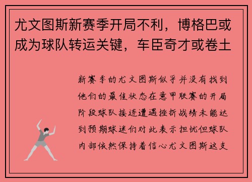 尤文图斯新赛季开局不利，博格巴或成为球队转运关键，车臣奇才或卷土重来