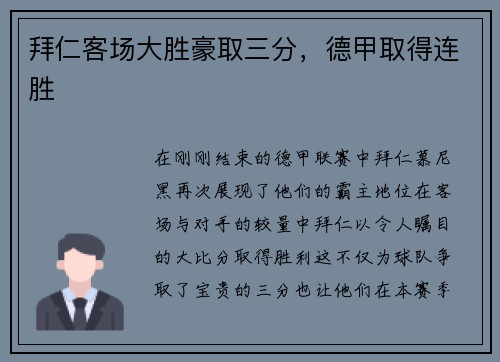 拜仁客场大胜豪取三分，德甲取得连胜