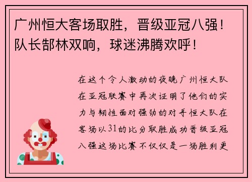 广州恒大客场取胜，晋级亚冠八强！队长郜林双响，球迷沸腾欢呼！