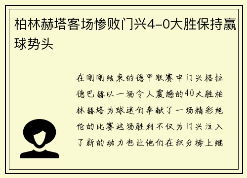 柏林赫塔客场惨败门兴4-0大胜保持赢球势头