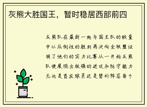 灰熊大胜国王，暂时稳居西部前四