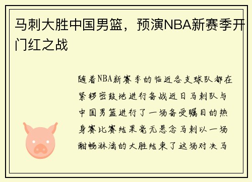 马刺大胜中国男篮，预演NBA新赛季开门红之战