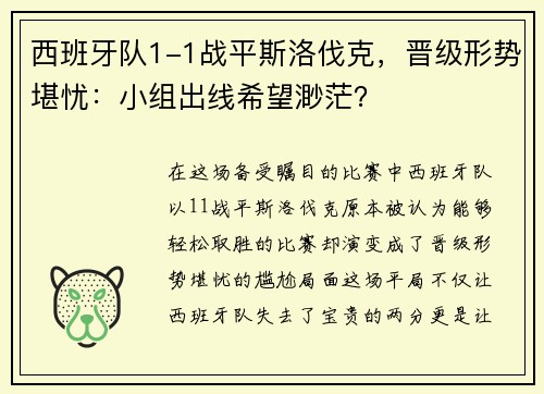西班牙队1-1战平斯洛伐克，晋级形势堪忧：小组出线希望渺茫？