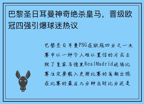 巴黎圣日耳曼神奇绝杀皇马，晋级欧冠四强引爆球迷热议