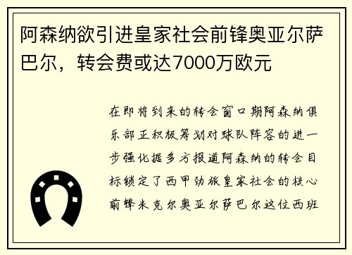 阿森纳欲引进皇家社会前锋奥亚尔萨巴尔，转会费或达7000万欧元