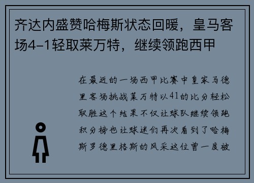 齐达内盛赞哈梅斯状态回暖，皇马客场4-1轻取莱万特，继续领跑西甲
