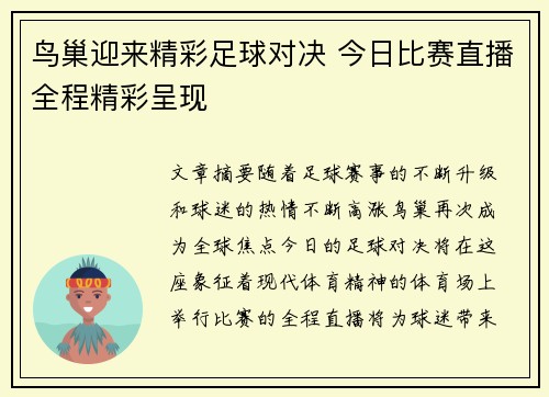 鸟巢迎来精彩足球对决 今日比赛直播全程精彩呈现